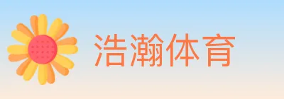 浩瀚体育 logo